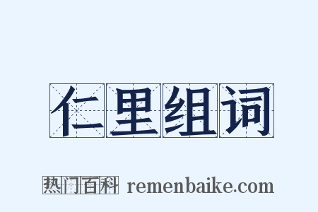 仁里组词是什么意思的图片